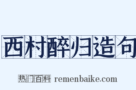西村醉归造句是什么意思的图片